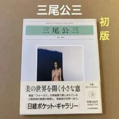 2026年最新】三尾公三の人気アイテム - メルカリ