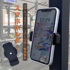 【最終価格】スマホホルダー マグネット 超強力 磁石マグネット 全身 自撮り