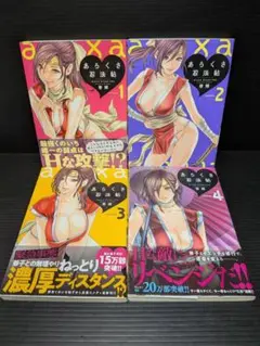 あらくさ忍法帖 1-4巻セット