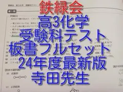 2025年最新】鉄緑会 化学 寺田の人気アイテム - メルカリ
