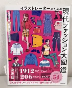 現代ファッション大図鑑 ともわか よしかわかなめ