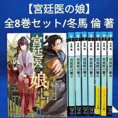 【宮廷医の娘】1〜8巻 全巻セット／冬馬倫 著
