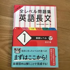 全レベル問題集 英語長文 1 基礎レベル 改訂版