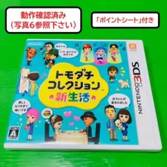 【動作確認済み】 3DSソフト　トモダチコレクション 新生活