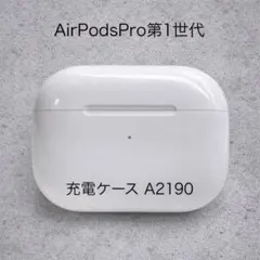 AirPods Pro第1世代 充電ケース A2190