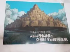 天空の城ラピュタと空想科学の機械達展　パンフレット