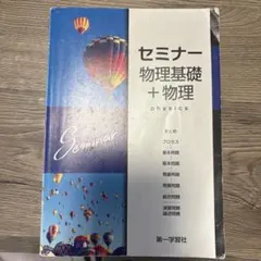 物理基礎+物理セミナー