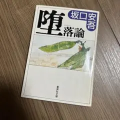 堕落論　坂口安吾