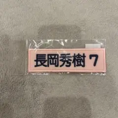 長岡秀樹 選手ネーム刺繍ワッペンバッジ