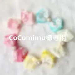 CoComimu様専用