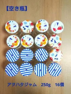 【空き瓶】　アヲハタジャム　250g　16個