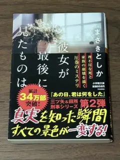 彼女が最後に見たものは まさきとしか