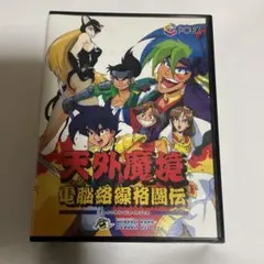 天外魔境 電脳絡繰格闘伝 PCFX - メルカリ