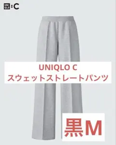 UNIQLO Cスウェットストレートパンツ