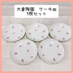 大倉陶園　御用邸の花　デザート皿　6客 大倉陶園 御用邸の花 デザート皿 6客