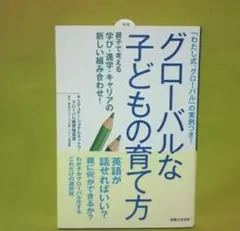 グローバルな子どもの育て方 : 「わたし式、グローバル」の実例つき! : 親子…