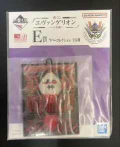 エヴァンゲリオンE賞のラバーコレクション