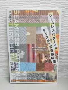 シームレスパターン&テクスチャ写真素材集 = SEAMLESS PATTERN…