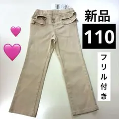 【新品】ベージュ フリル付きパンツ 110cm 丸高衣料 女の子 ストレッチ