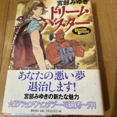 ドリームバスター