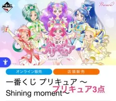 【３個セット】一番くじ プリキュア Shiningmomentプリキュア1番くじ