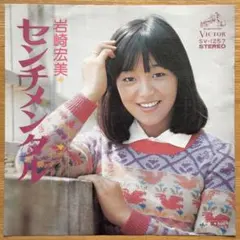 岩崎宏美/ Natural （全12曲）CD - メルカリ