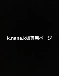 k.nana.k様専用ページ