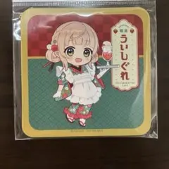 しぐれうい 喫茶ういしぐれ コースター ドリンク/SD