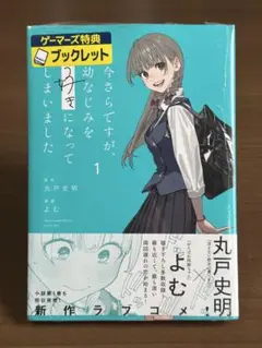 【即購入可】今さらですが、幼なじみを好きになってしまいました ゲーマーズ 特典