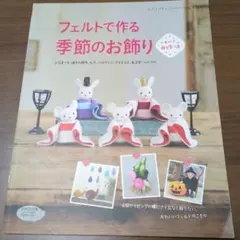 フェルトで作る季節のお飾り