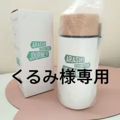 【新品未使用】嵐 ARASHI 嵐を旅する展覧会　ドリンクボトル