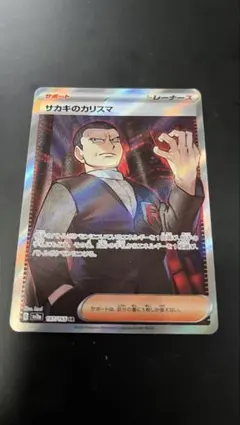 サカキのカリスマ SR SV2a ポケモンカード151 197/165のサムネイル