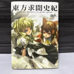 2026年最新】東方求聞史紀の人気アイテム - メルカリ