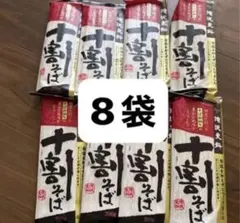 滝沢更科　十割そば　8袋セット　　蕎麦
