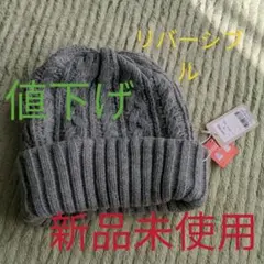 リバーシブル　ニット帽