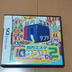 脳内エステ IQサプリDS 2 -スッキリキング決定戦-