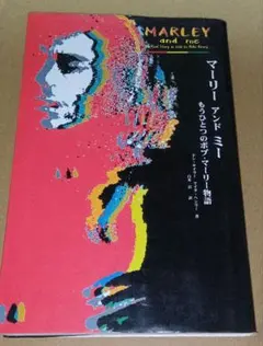 マーリーアンドミー : もう一つのボブ・マーリー物語