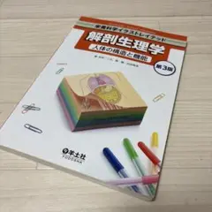 解剖生理学 人体の構造と機能 羊土社 第3版