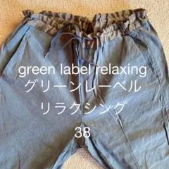 【green label relaxing】美品 テーパードパンツ 38 軽量