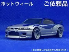 おかけん様ご依頼品Hotwheels Skyline GT-R BCNR33青銀