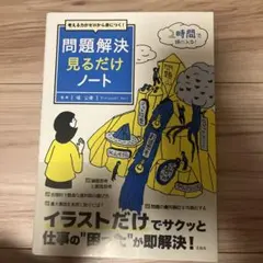 考える力がゼロから身につく! 問題解決見るだけノート