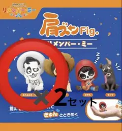 リメンバーミー　肩ズン　デラクレス 2個