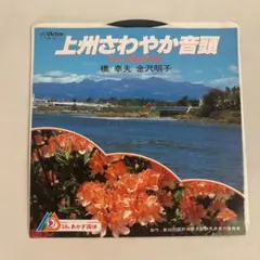 上州さわやか音頭 . 橋幸夫. 金沢明子. あかぎ国体 . 初代ぐんまちゃん.