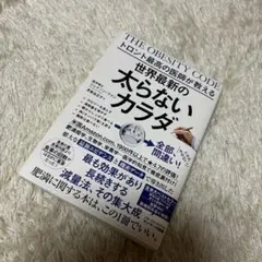 トロント最高の医師が教える世界最新の太らないカラダ