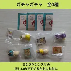 ヨシタケシンスケのほしいのでてくるかもしれない【全4種】です！