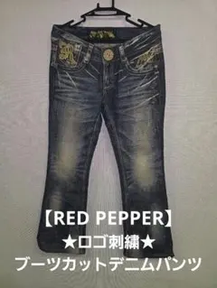 ★値下げ★RED PEPPER レッドペッパー ブーツカット ジーンズ 27