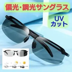 UVカット 偏光 サングラス 調光 眼鏡 ドライブ スポーツ 釣り