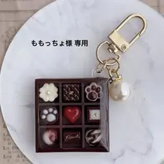 ももっちょ様 専用