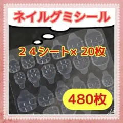 ネイル グミ ネイルチップ 　強力粘着シール ネイルテープ 接着シール 480枚