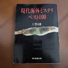 現代海外ミステリベスト100